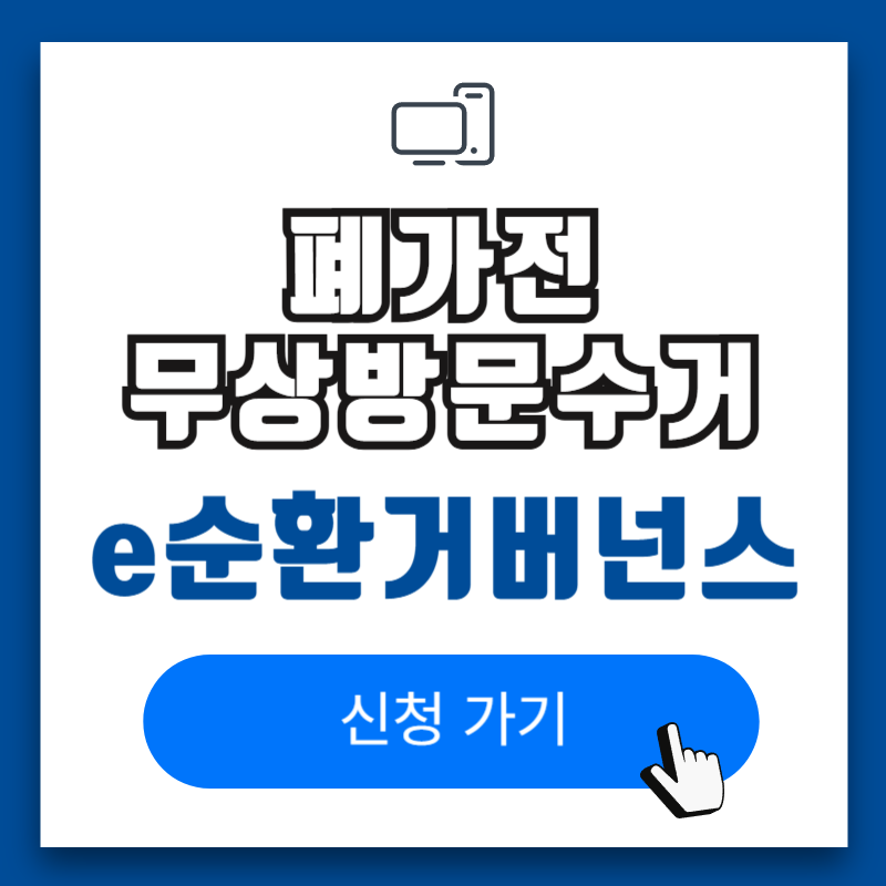 폐가전 무상수거 신청방법