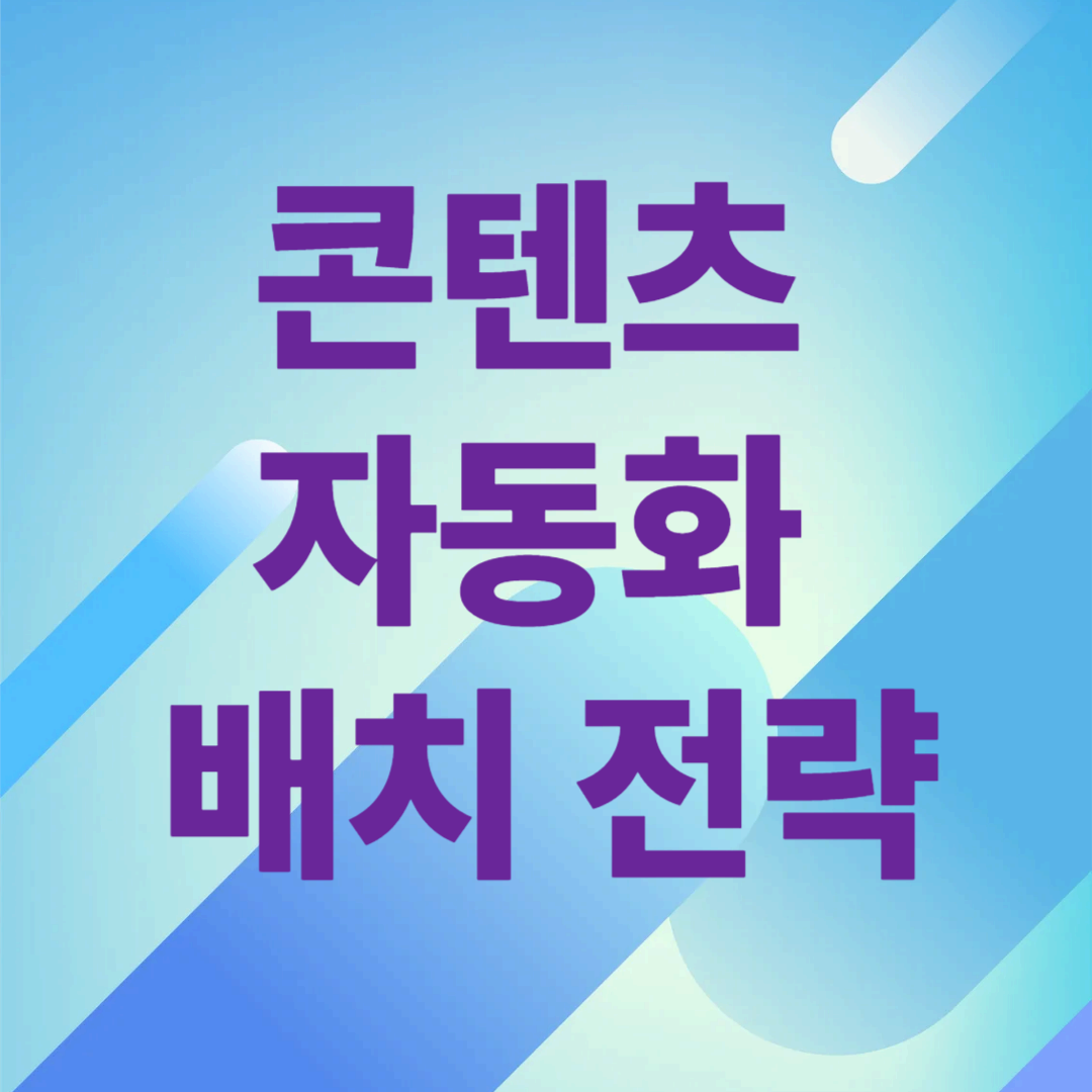 콘텐츠 자동화 배치 전략