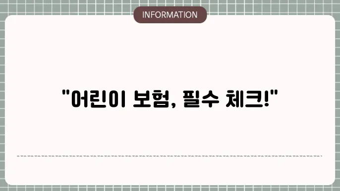 어린이 보험보장 필수 항목과 가입 팁