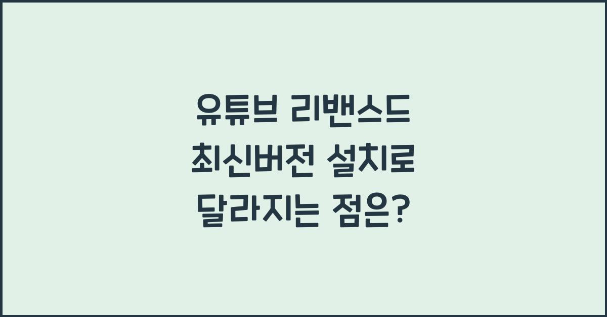유튜브 리밴스드 최신버전 설치