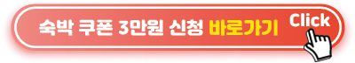 숙박-쿠폰-3만원-신청-바로가기