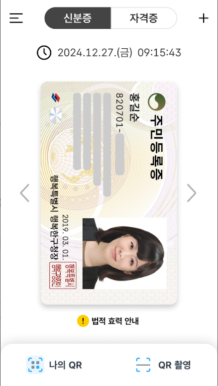 모바일 주민등록증 발급 방법, 모바일 신분증 발급 받기