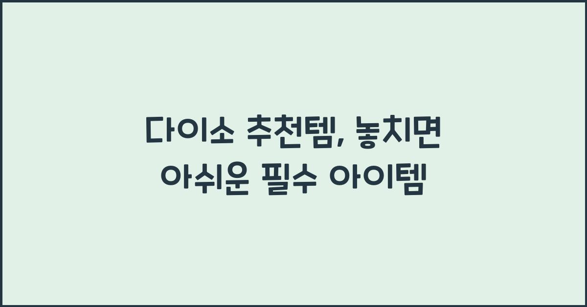 다이소 추천템