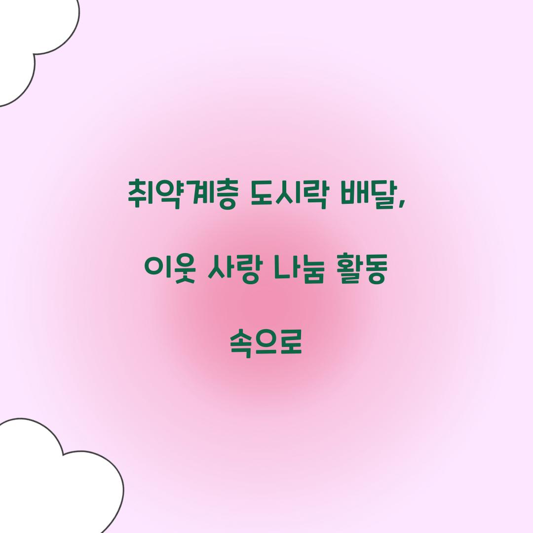 취약계층 도시락 배달