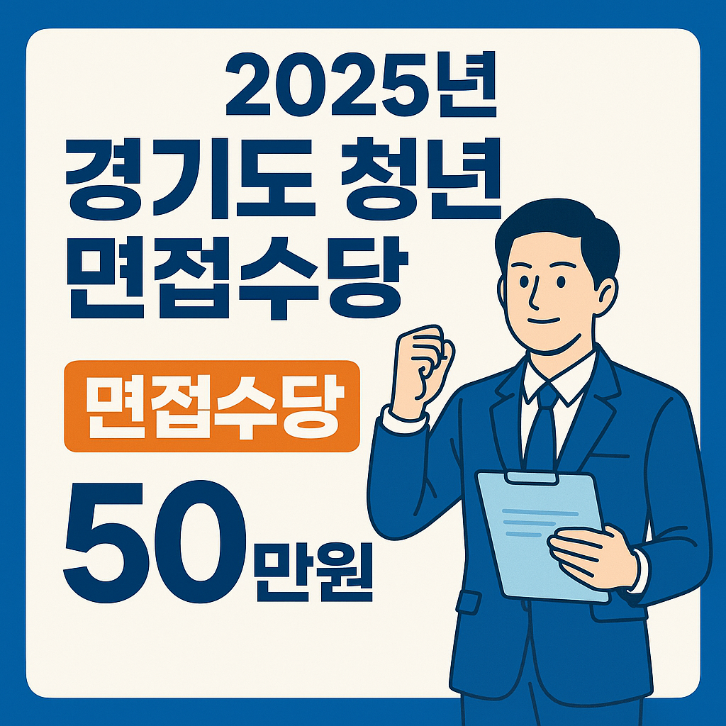 2025년 경기도 청년 면접수당 사진