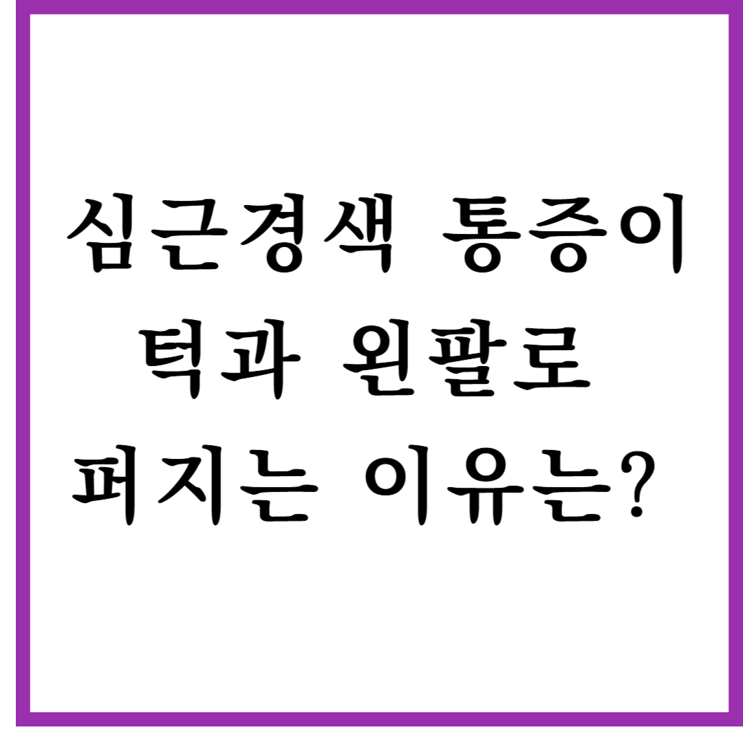 심근경색 통증이 턱과 왼팔로 퍼지는 이유는? 신경경로에 숨은 연관통의 비밀