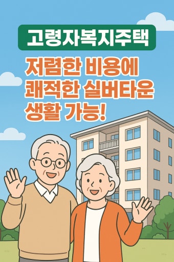 실버스테이 입주 조건 &amp; 정부 지원 제도