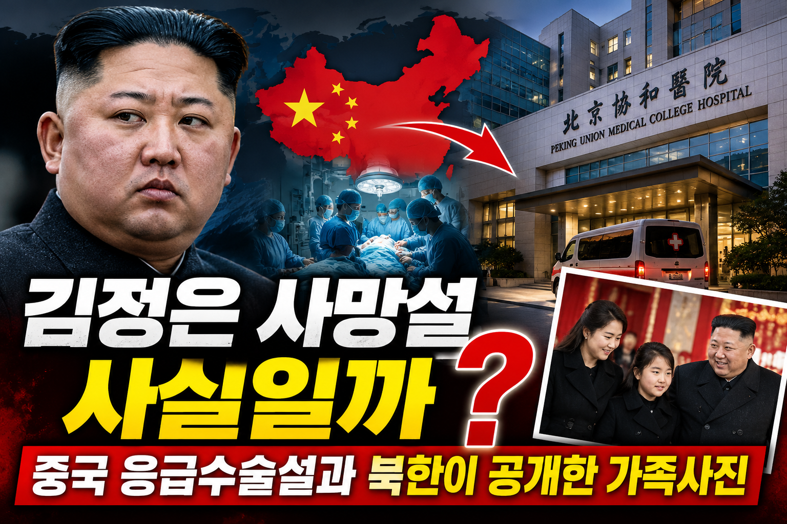 2026년 김정은 사망설과 중국 베이징 응급수술 의혹, 북한이 공개한 가족사진과 사망설 진위 확인