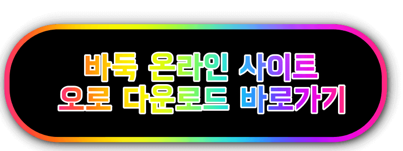 오르 바둑 사이트