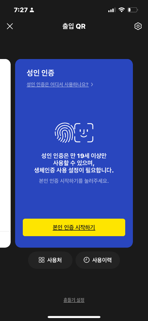 카카오톡 모바일 신분증/성인인증 간편 만들기