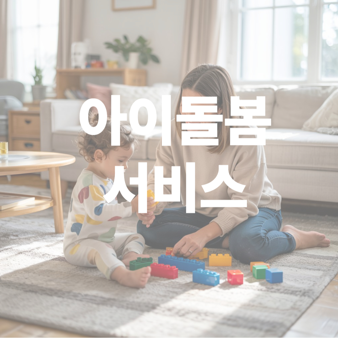 아이돌봄 서비스