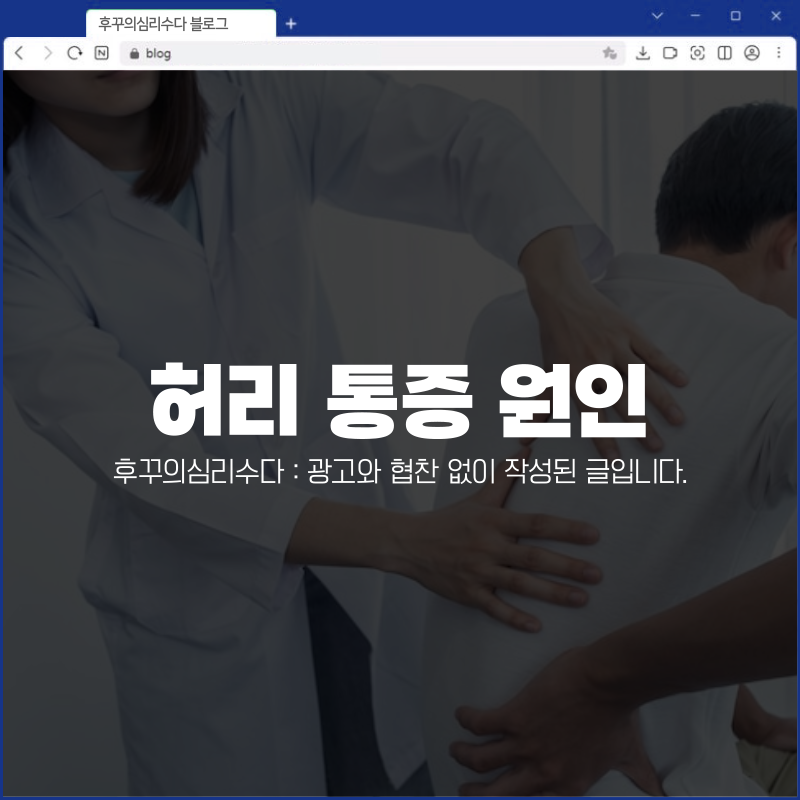 허리 통증 원인 완화운동 다리 저림 발 저림 치료