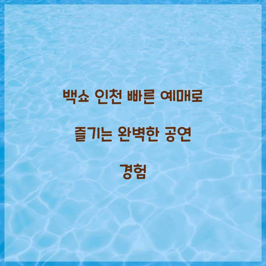 백쇼 인천 빠른 예매