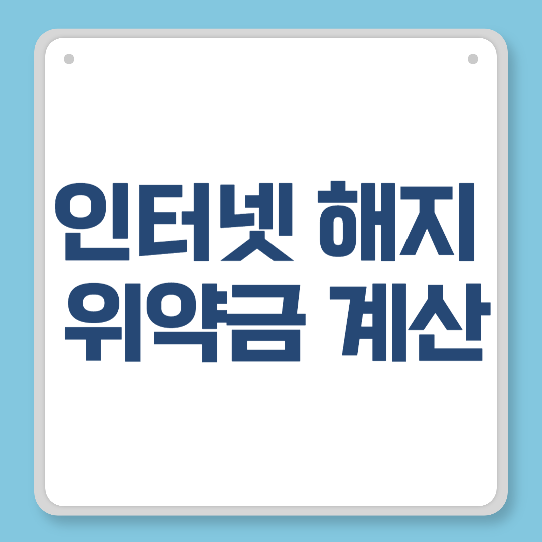 인터넷 해지 위약금 계산, 정확한 공식과 줄이는 방법까지 정리!