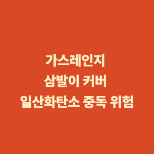 가스레인지 삼발이 커버 사용할 때 주의. 일산화탄소 중독 위험