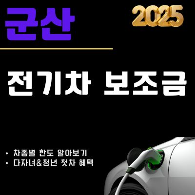 썸네일_2025 군산 전기차 보조금 신청방법 (지급 현황, 다자녀 혜택, 한도 조회)