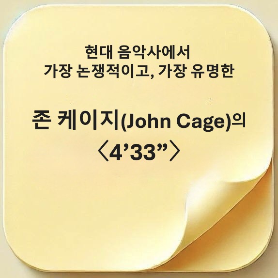 존 케이지-John Cage-〈4&rsquo;33&rdquo;〉