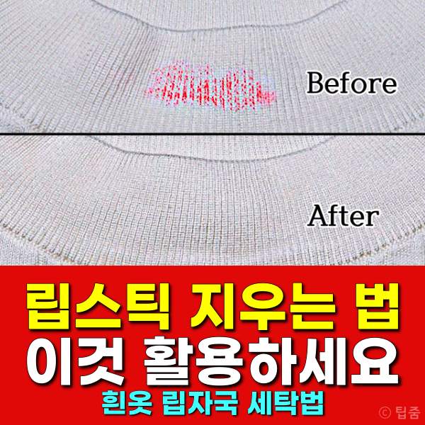 흰옷 립스틱 세탁,립스틱 자국 지우는법