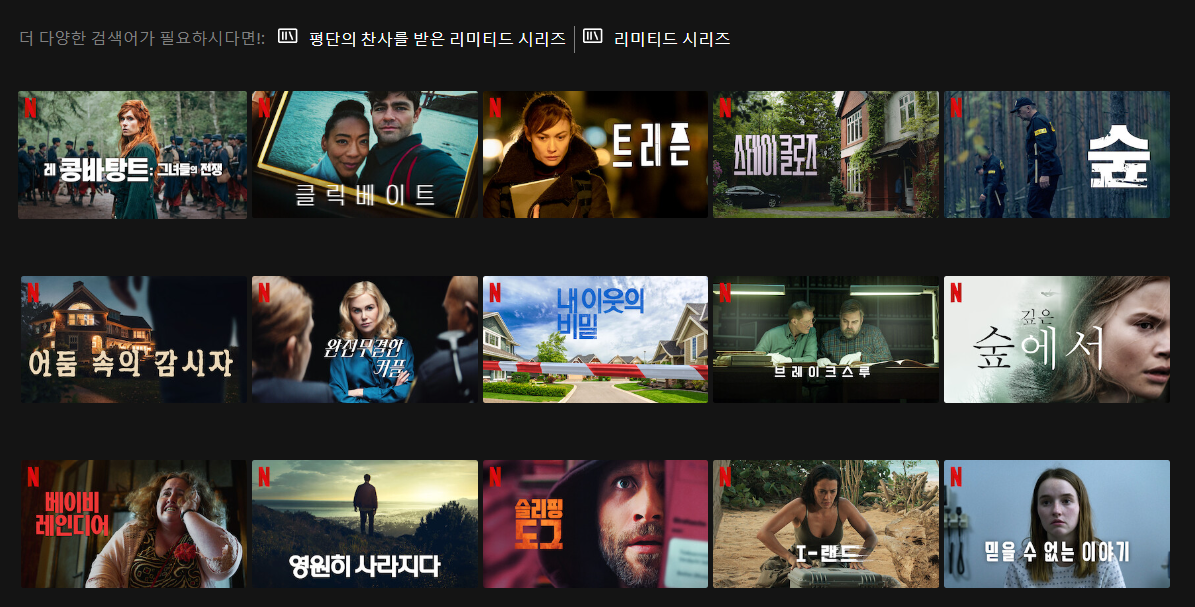 넷플릭스 리미티드 시리즈 모음