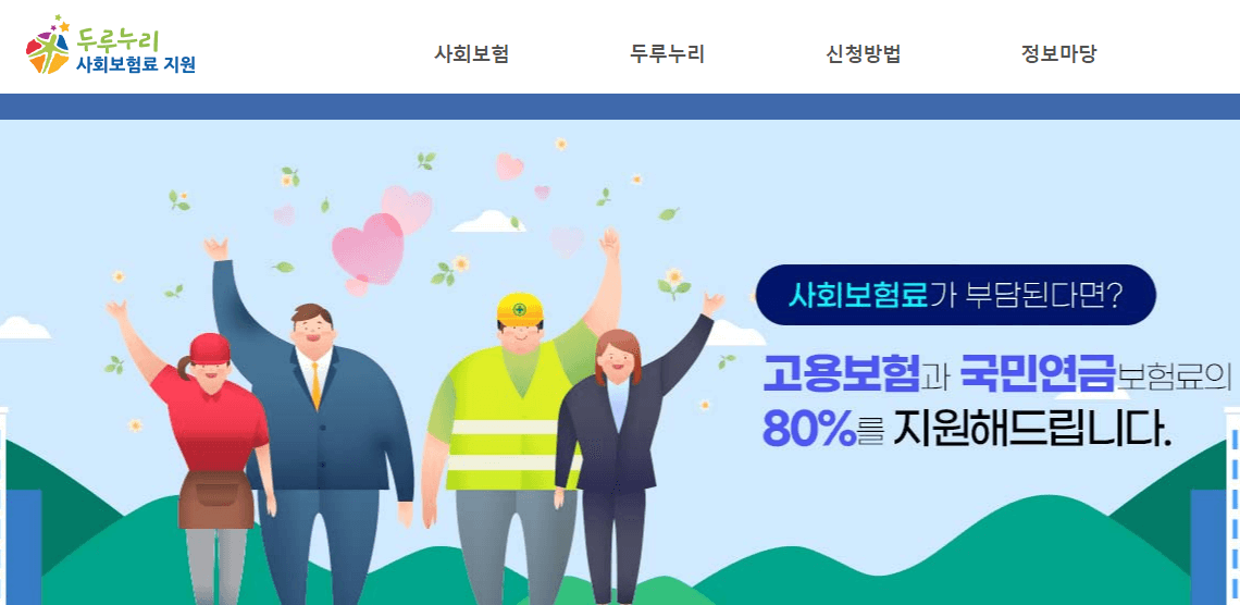 두루누리 지원금 신청 방법