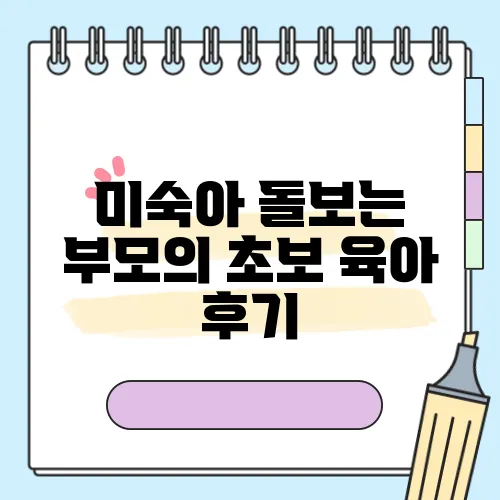 미숙아 돌보는 부모의 초보 육아 후기