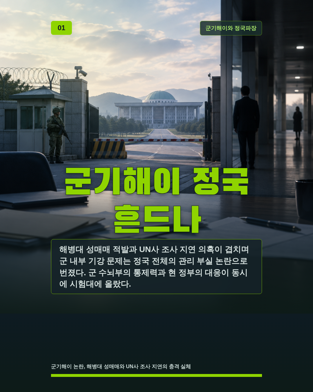 군기해이 정국 흔드나