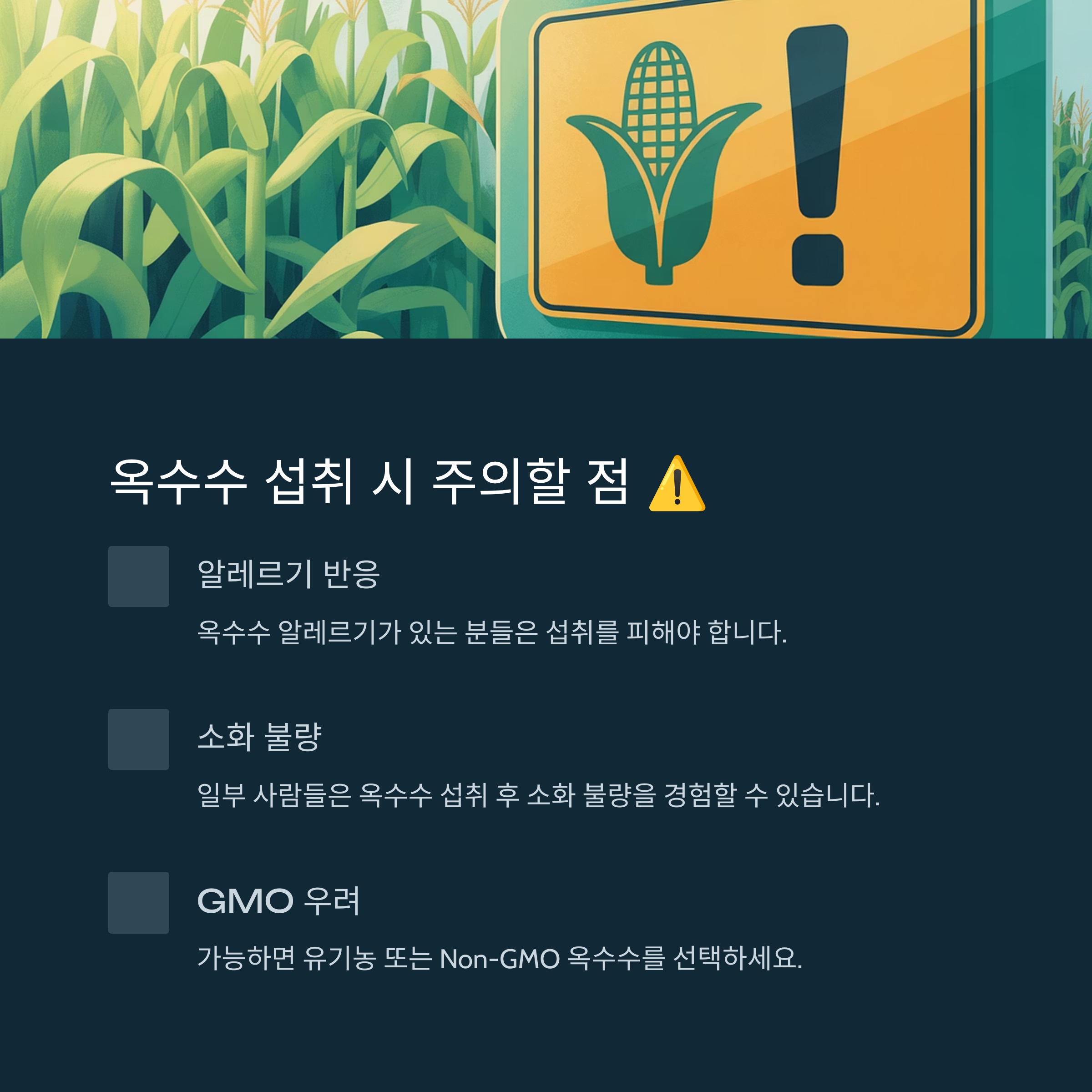 옥수수 섭취 시 주의할 점