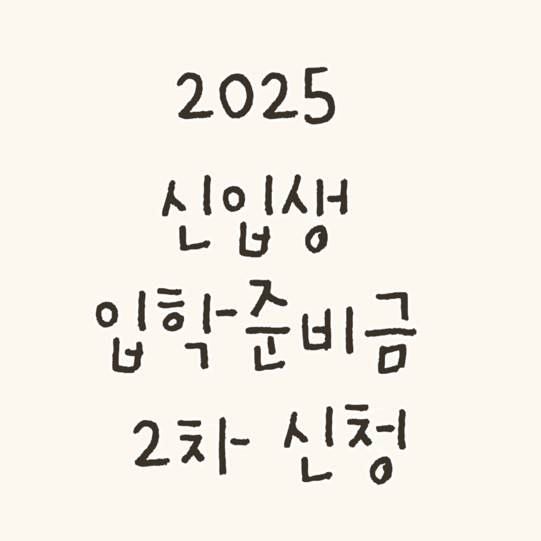 2025 신입생 입학준비금 2차 신청기간임박!(1차 신청마감)