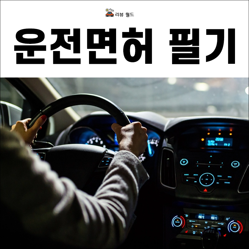 운전면허-필기시험-접수-문제
