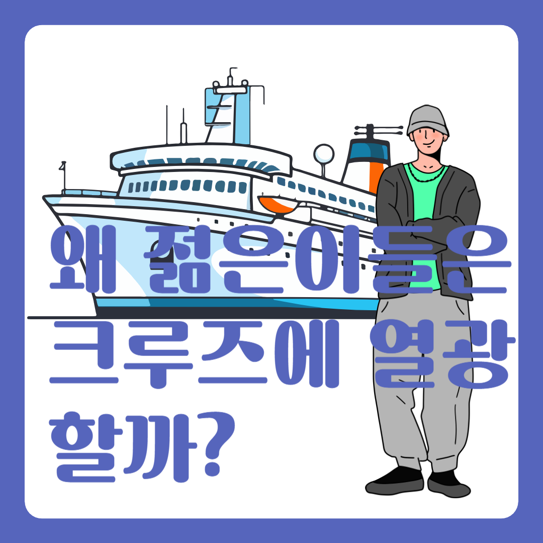 MZ세대 크루즈여행