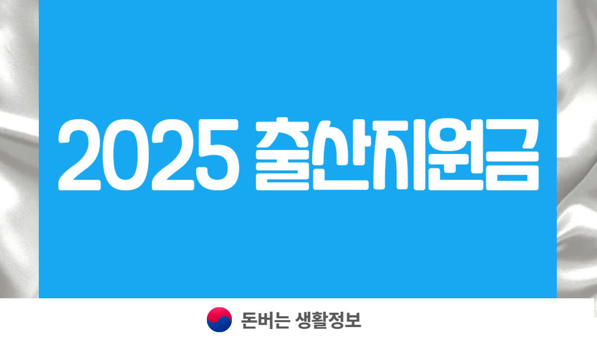 2025 출산지원금