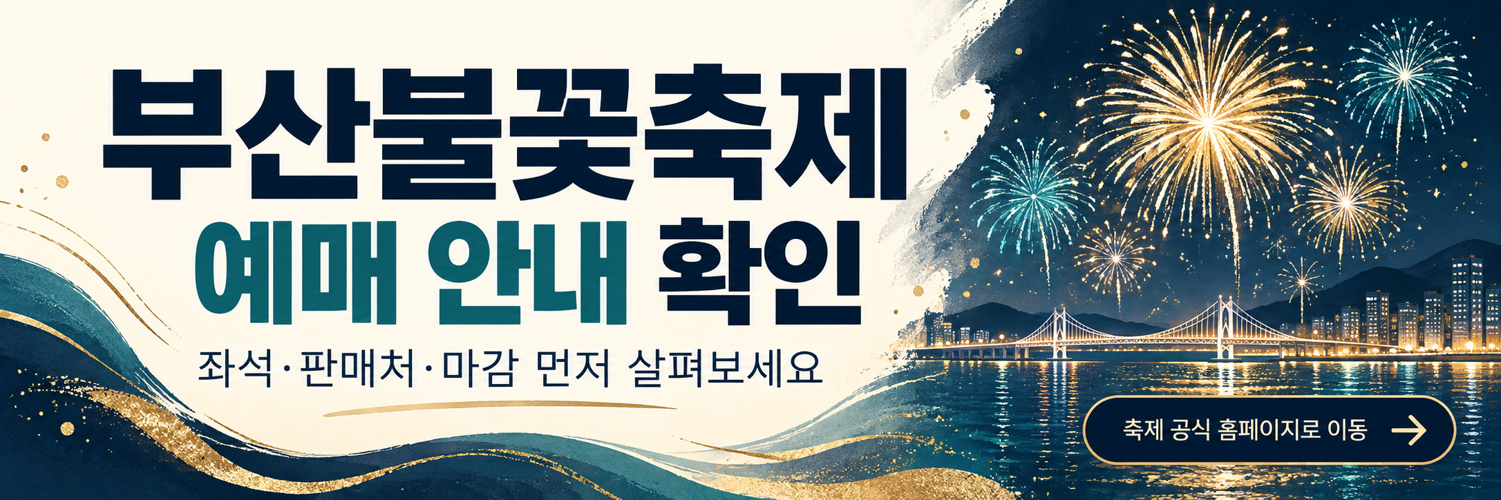 2026 부산불꽃축제 예매 방법, 좌석 선택·티켓 수령·귀가 동선 확인