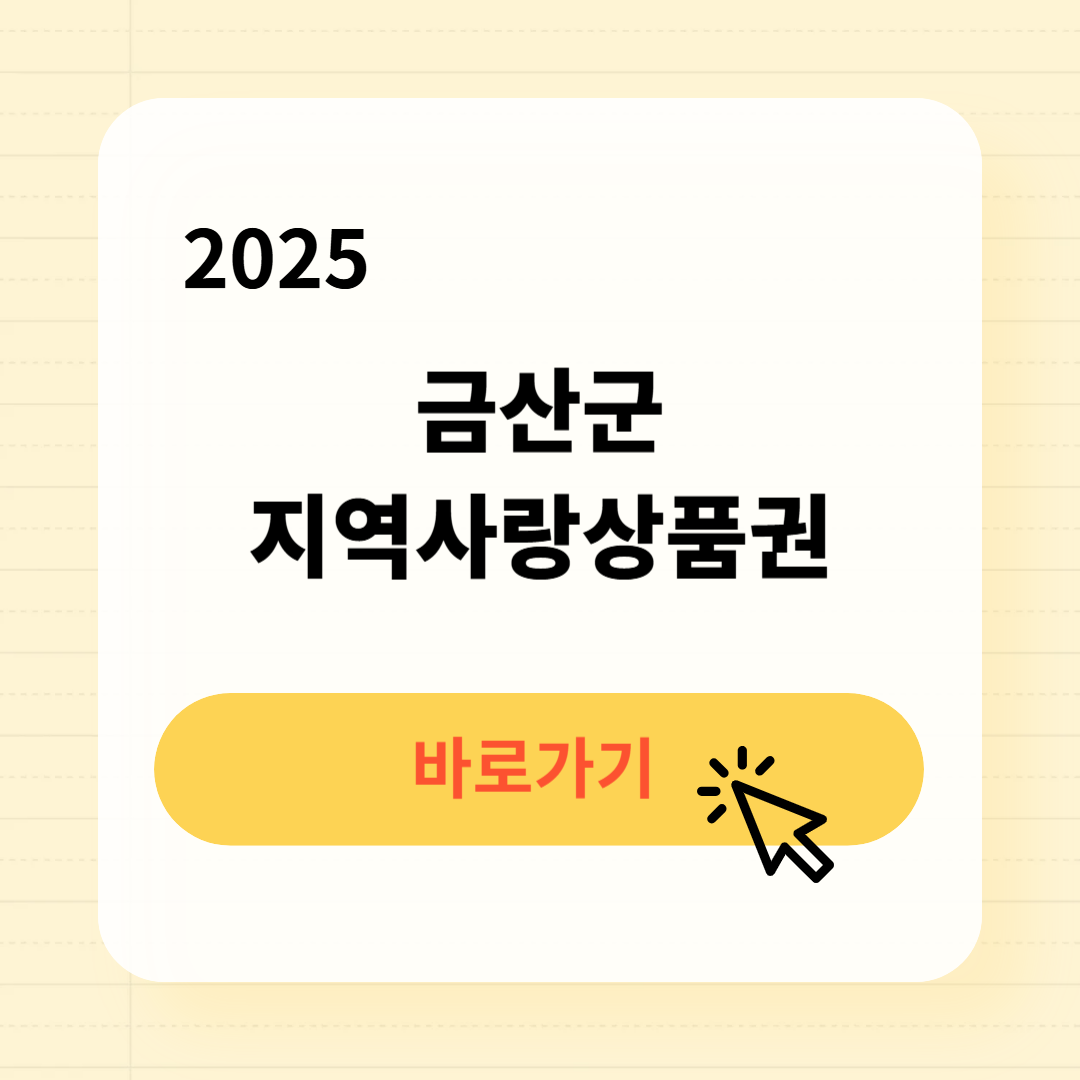 금산사랑상품권 사용처 구매방법