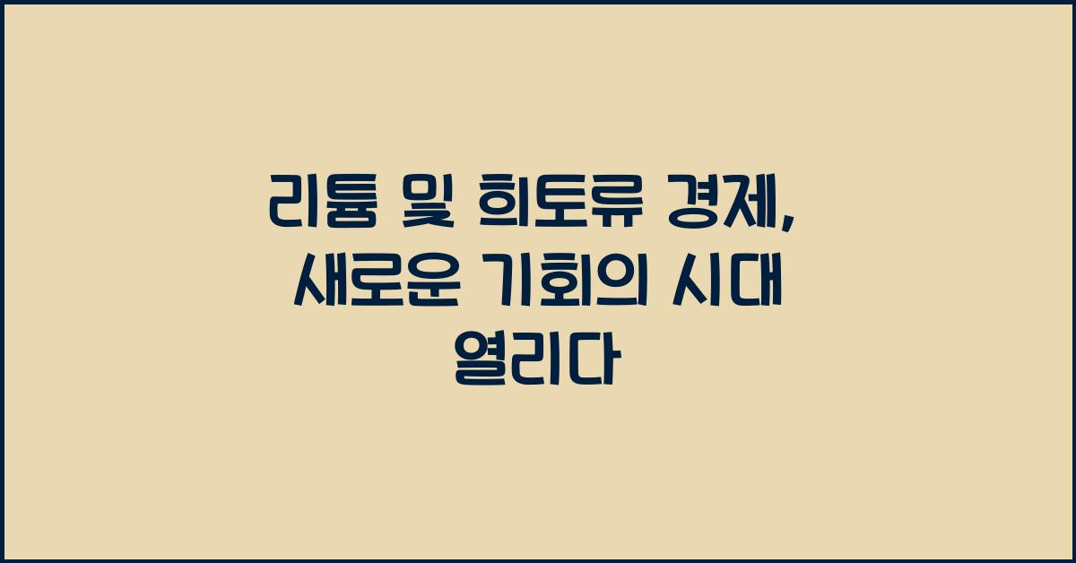 리튬 및 희토류 경제