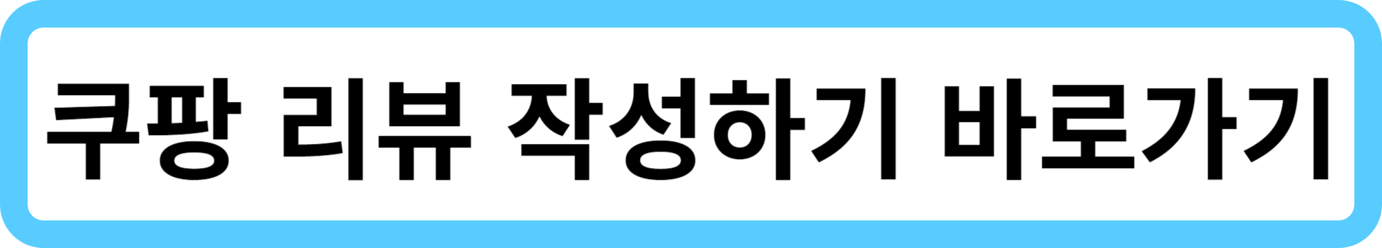 쿠팡 체험단 신청 방법과 선정기준