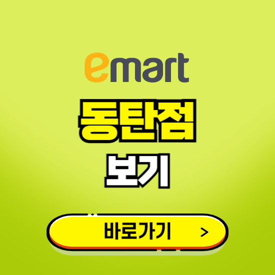 화성 이마트 동탄점 휴무일, 오픈시간, 고객센터, 층별 안내, 무료주차권 발급받기