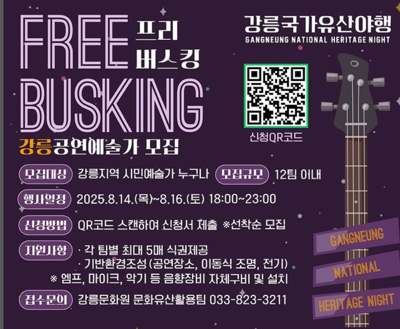 2025 강릉국가유산야행｜여름밤 문화유산 여행 총정리