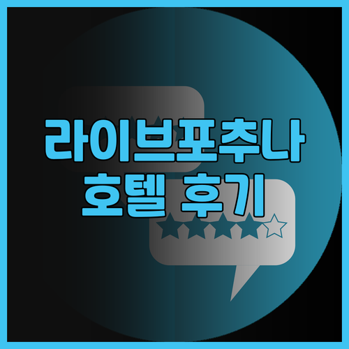 라이브포추나 호텔, 편안한 숙박과 친