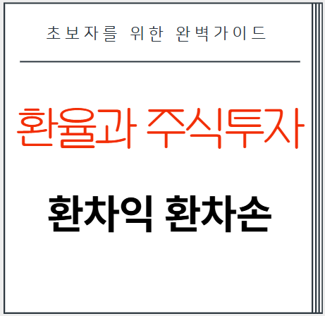 환차익 환차손까지