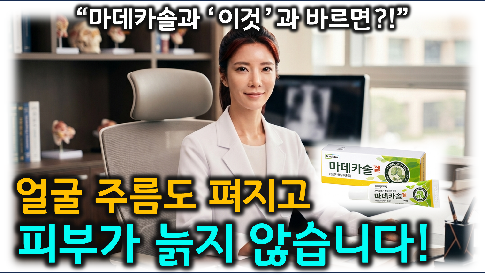 목주름 피부 관리, 마데카솔 겔 (성분 분석, 사용법, 주의사항)