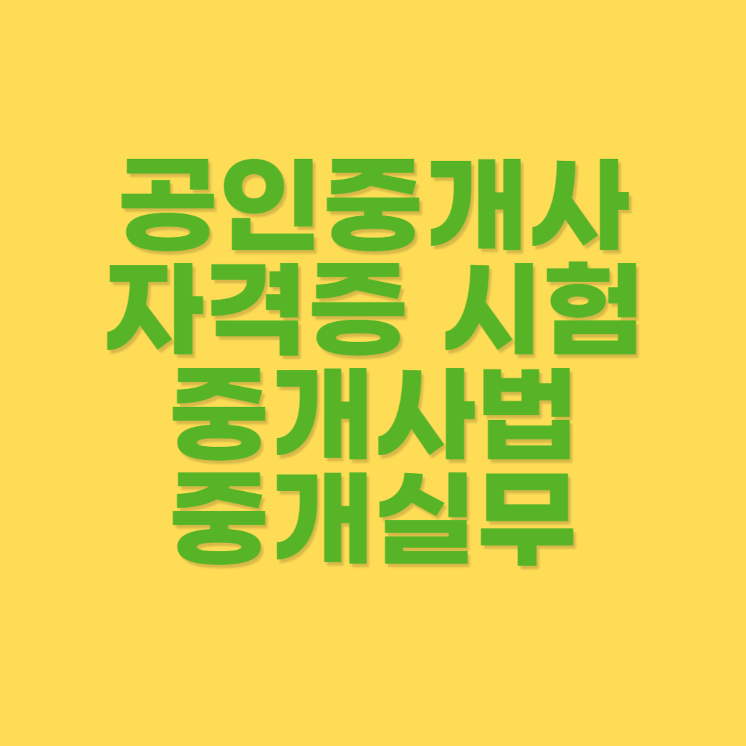 공인중개사 계약과 관련한 중개실무