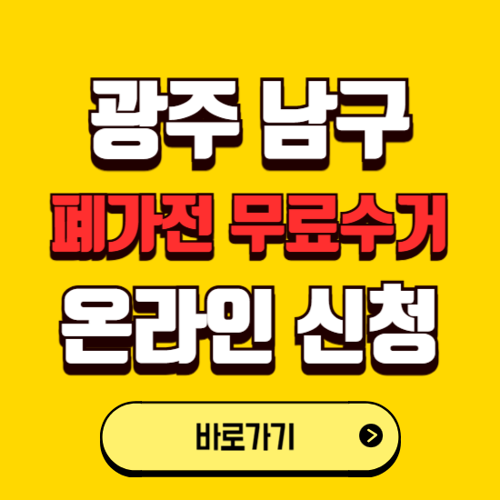 광주 남구 폐가전 무상수거 신청하는 곳 ❘ 서비스 신청방법 ❘ 대상 품목 ❘ 배출 요령 ❘ 대형폐기물 처리