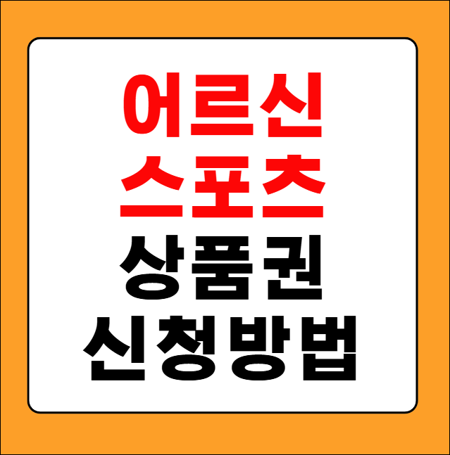 어르신스포츠상품권 신청방법