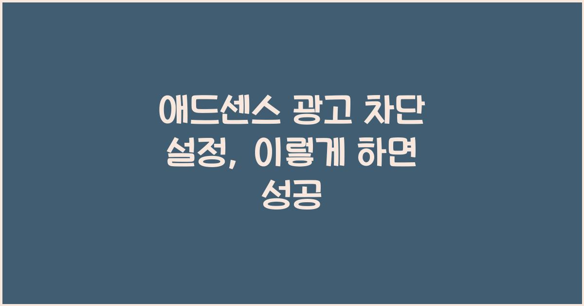 애드센스 광고 차단 설정