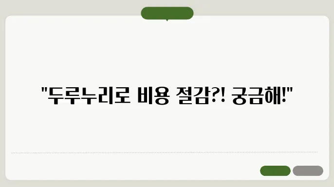 두루누리 사회보험료 지원사업과 회계처리