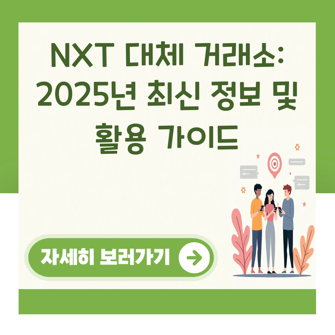 NXT 대체 거래소: 2025년 최신 정보 및 활용 가이드 대표 이미지