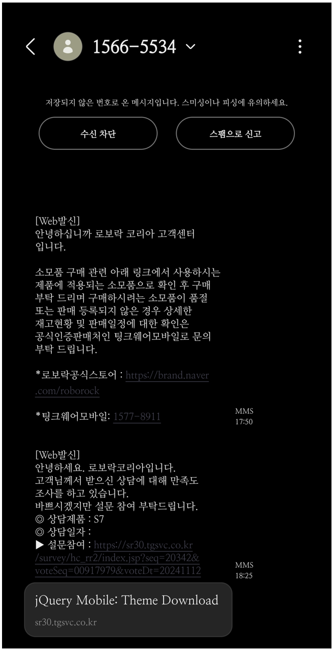 로보락-코리아-고객센터-문의-관련-문자-메세지-내용-이미지