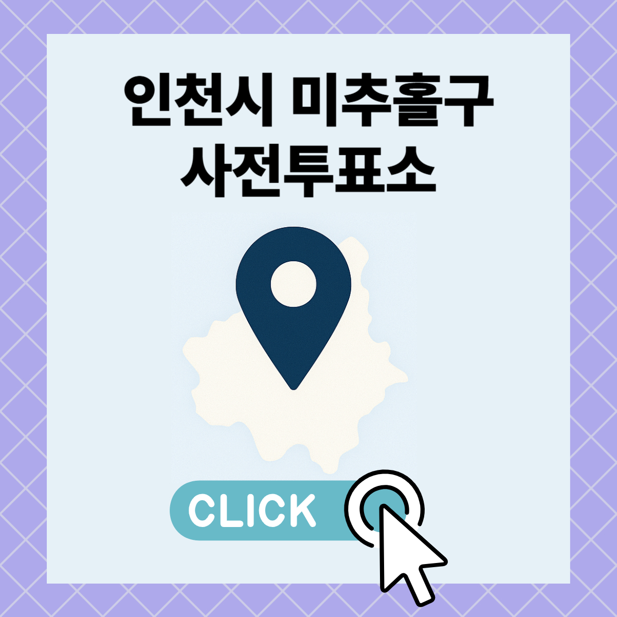 제21대 대통령선거 인천시 미추홀구 일정 사전 투표 장소 날짜 준비물