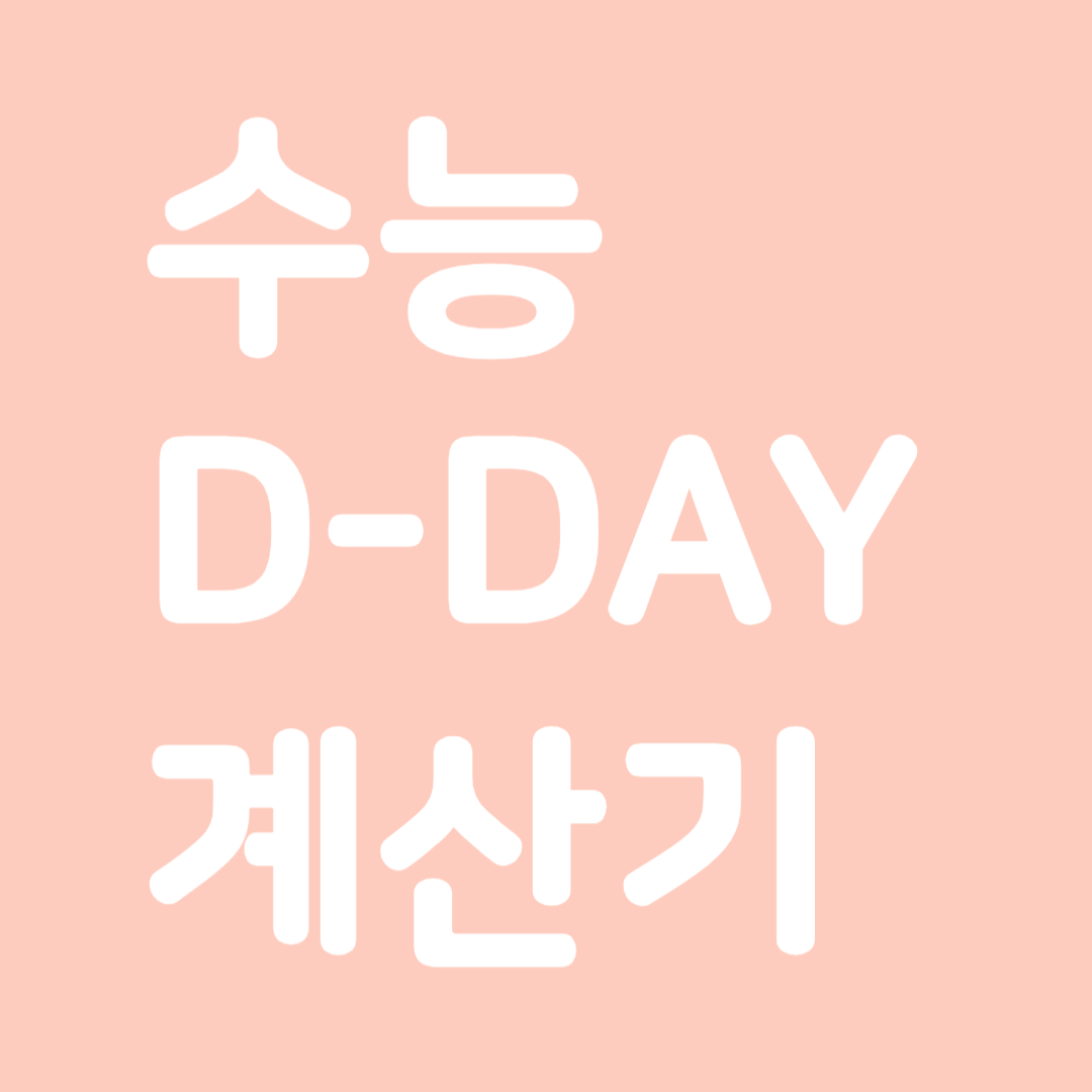 수능 디데이 카운터