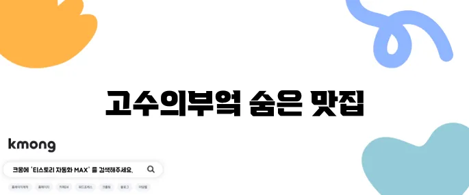 생생정보통 직화 뼈구이 뼈수육 식당 위치 고수의부엌 뼈칼집